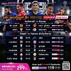 โปรแกรมยูฟ่าแชมเปียนส์ลีก 2023 ล่าสุด